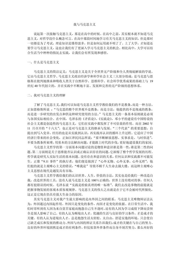 我与马克思主义