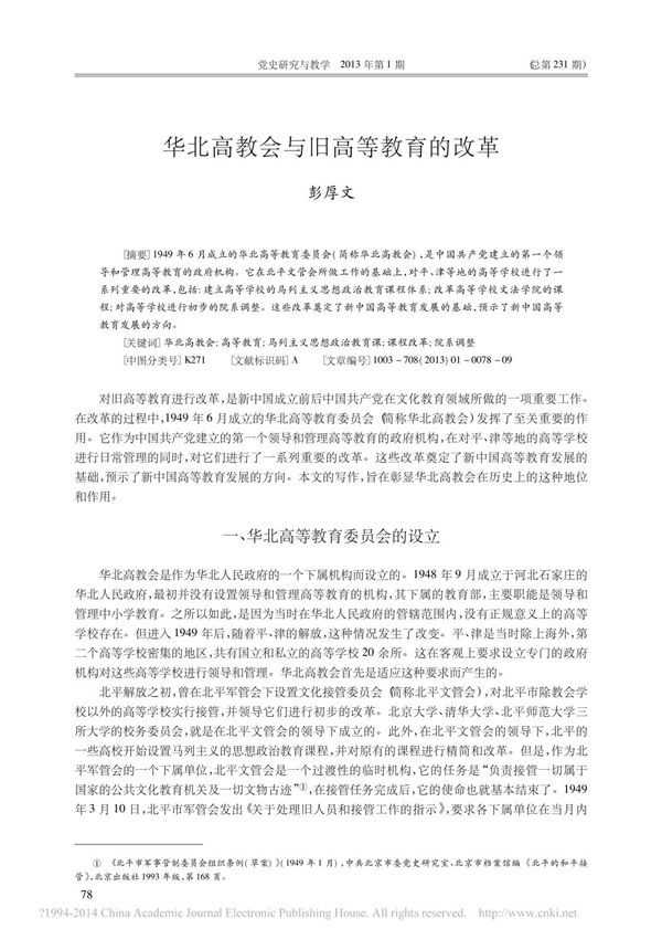 华北高教会与旧高等教育的改革 彭厚文