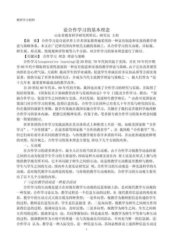王坦论合作学习的基本理念