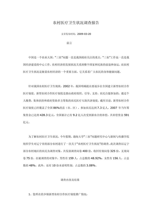 农村医疗卫生状况调查报告