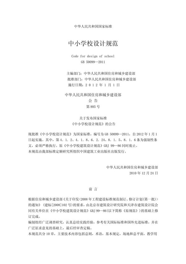 (建筑)中小学校设计规范GB 500992011全文