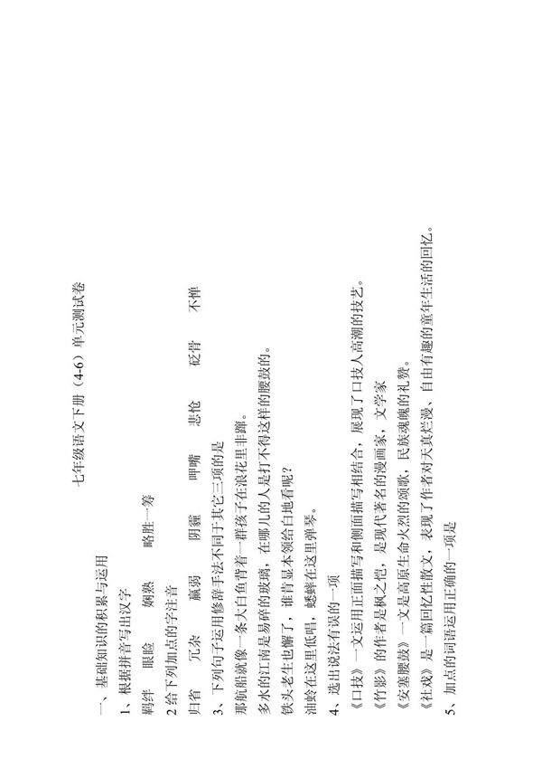 七年级语文下册(4-6)单元测试题