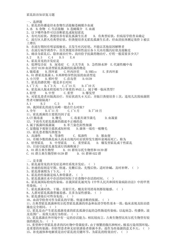 霍乱防治知识复习题