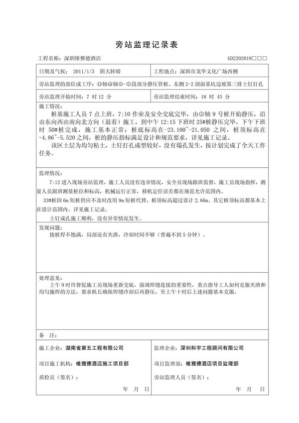 旁站监理记录表(例)