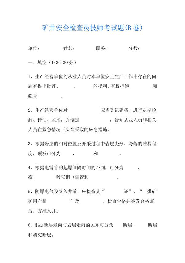 矿井安全检查员技师考试题(B卷)