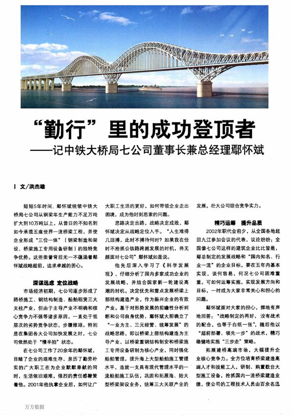 勤行 里的成功登顶者记中铁大桥局七公司董事长兼总经理鄢怀斌