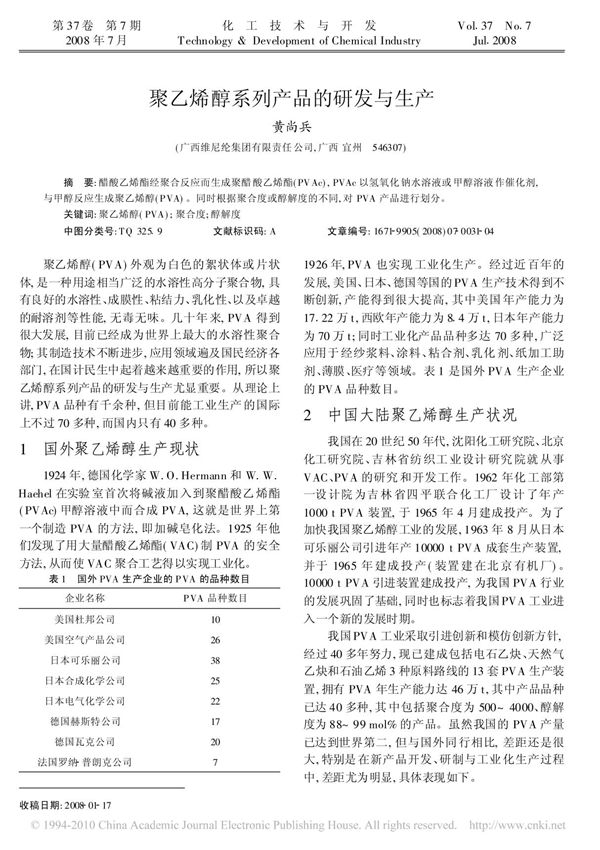 聚乙烯醇系列产品的研发与生产