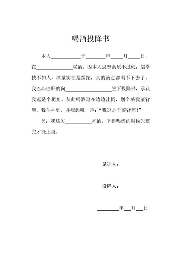 喝酒投降书