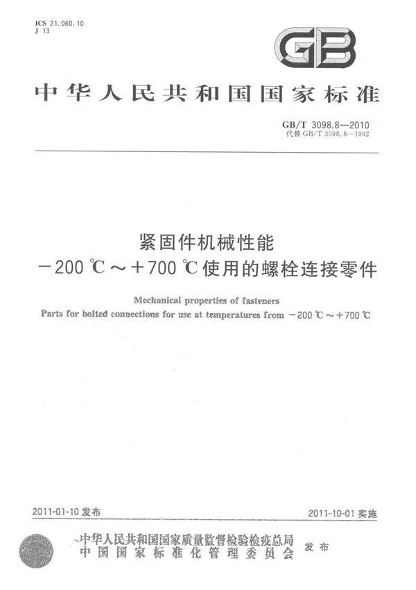 (国家标准) GB-T3098.8-2010 紧固件机械性能 -200℃ 700℃使用的螺栓连接零件