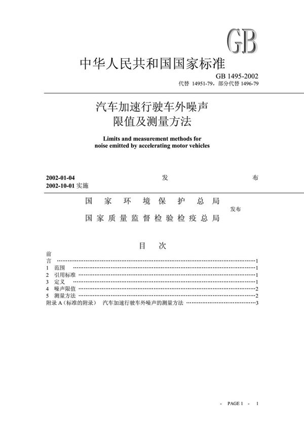 (国家标准) GB 1495-2002