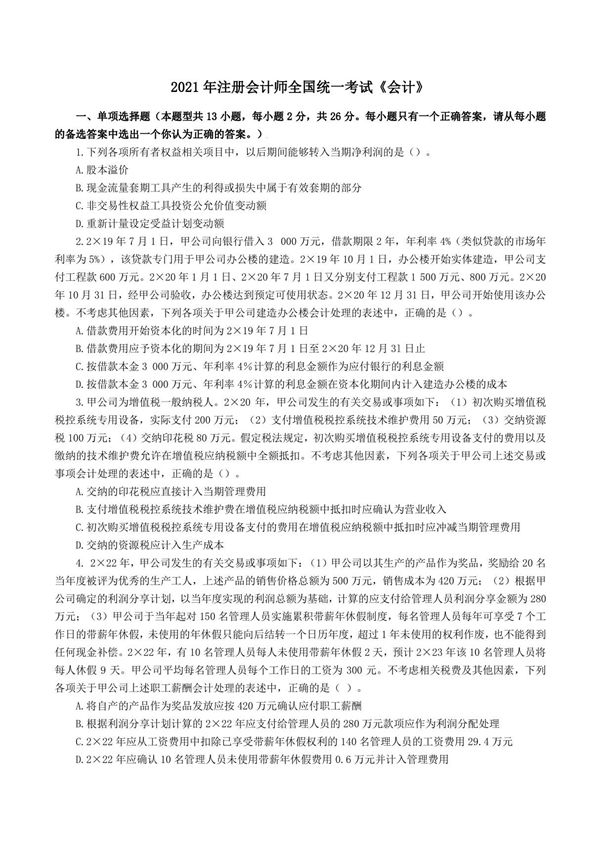 2021年注册会计师CPA考试《会计》真题及答案