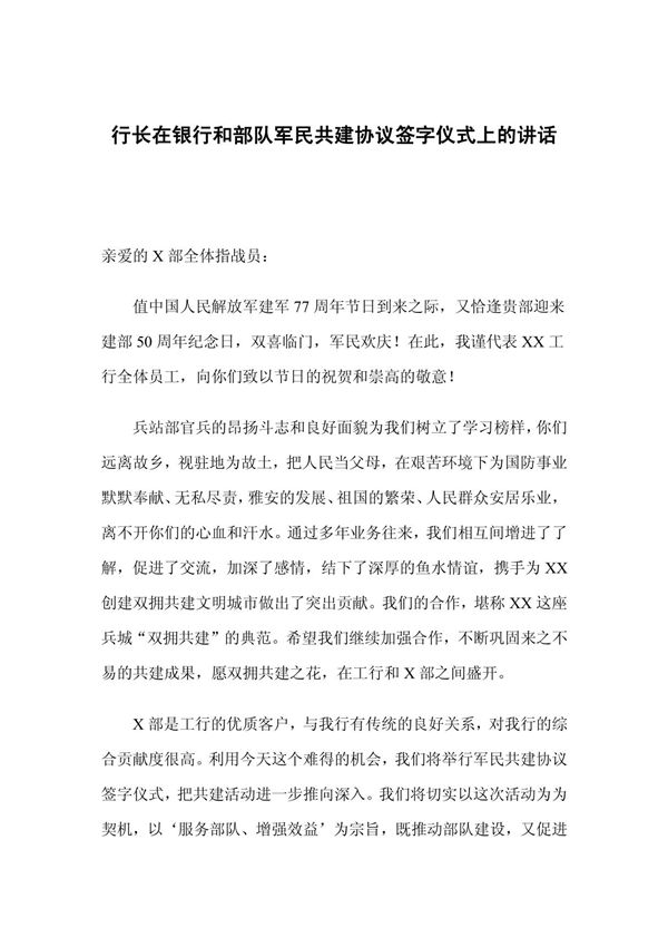 行长在银行和部队军民共建协议签字仪式上的讲话