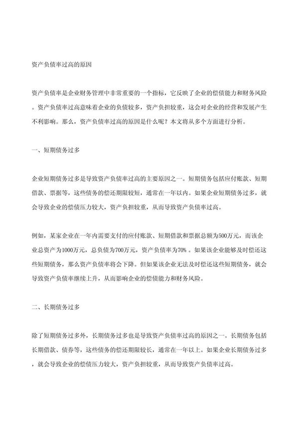 资产负债率过高的原因