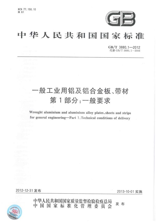 GBT 3880.1-2012 一般工业用铝及铝合金板 带材-国家标准行业规范电子版下载