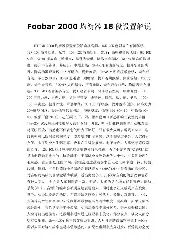 Foobar 2000均衡器18段设置解说