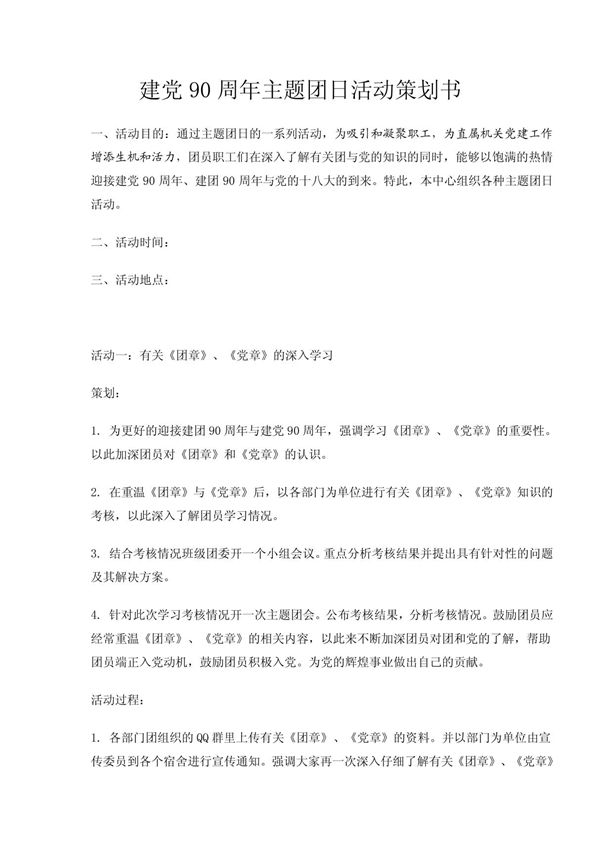 建党90周年主题团日活动策划书