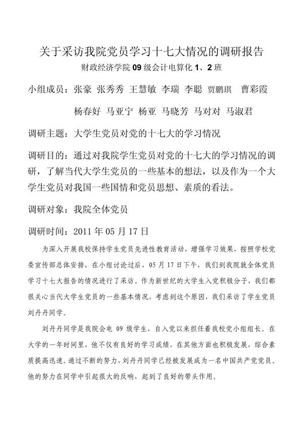 党校学习调研报告