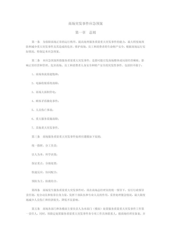 商场突发事件应急预案