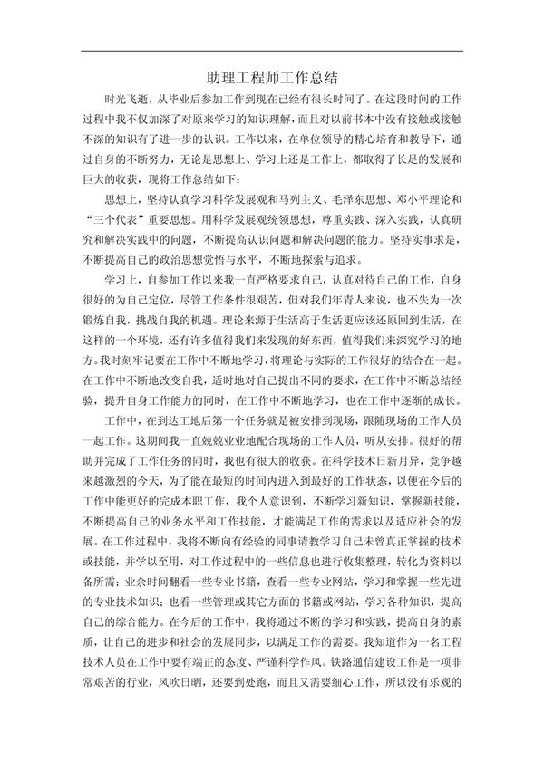 助理工程师工作总结(评职称)