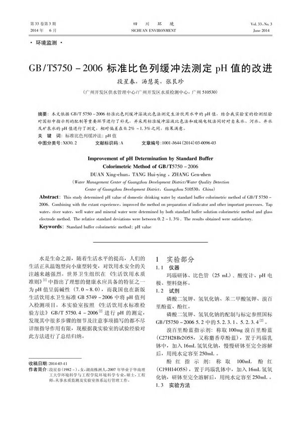 GB /T5750-2006标准比色列缓冲法测定pH值的改进