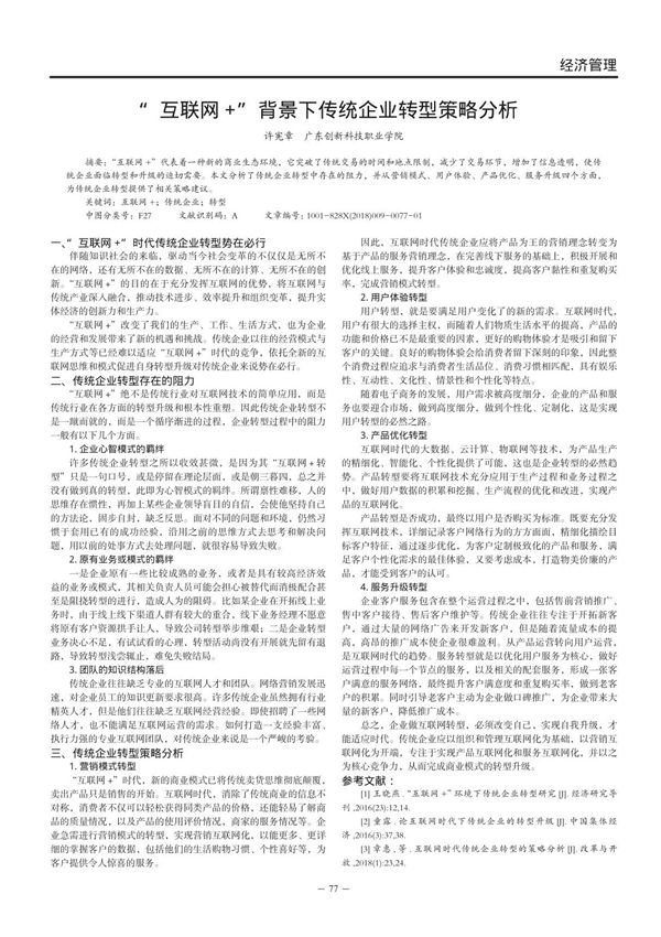 互联网+背景下传统企业转型策略分析