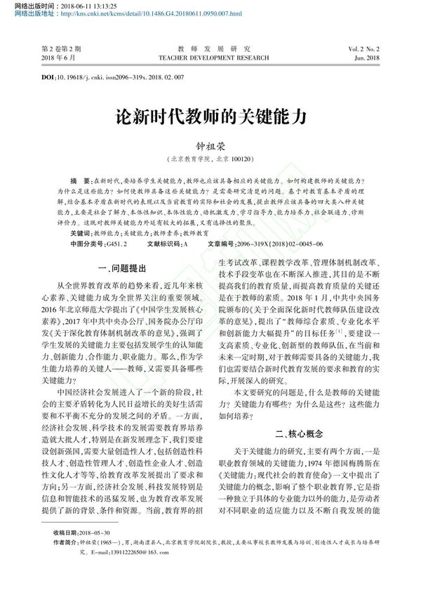 论新时代教师的关键能力 钟祖荣