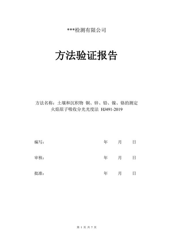 土壤和沉积物铜锌铅镍铬的测定HJ492019方法验证报告