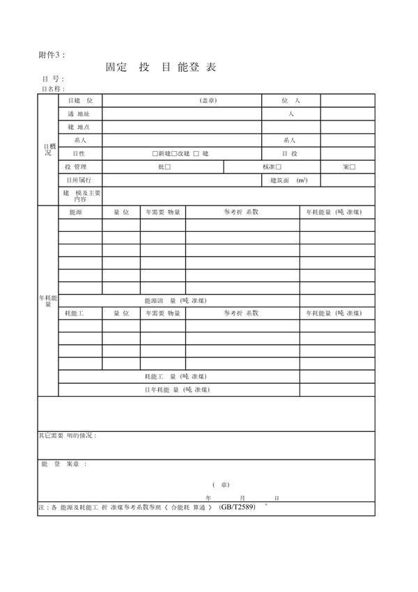 固定资产投资项目节能登记表--空表及样表