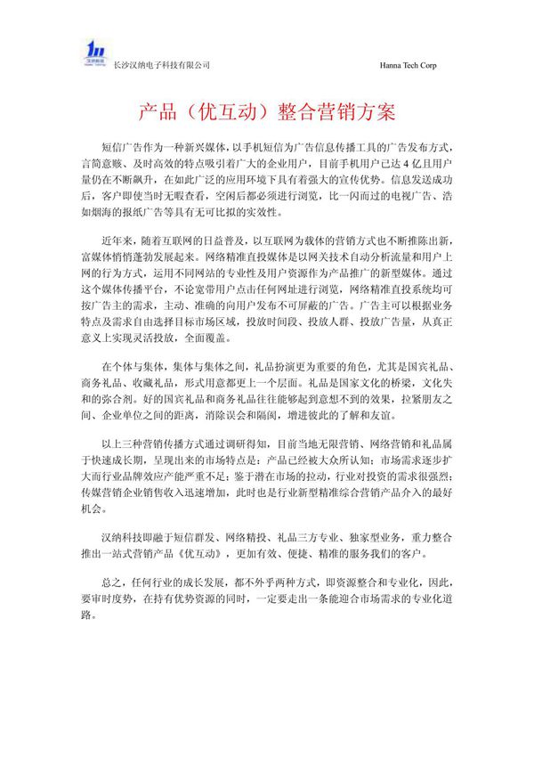 产品整合营销方案