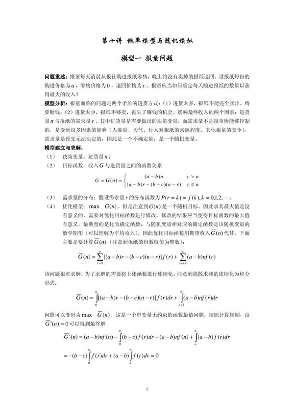 模型一 报童问题