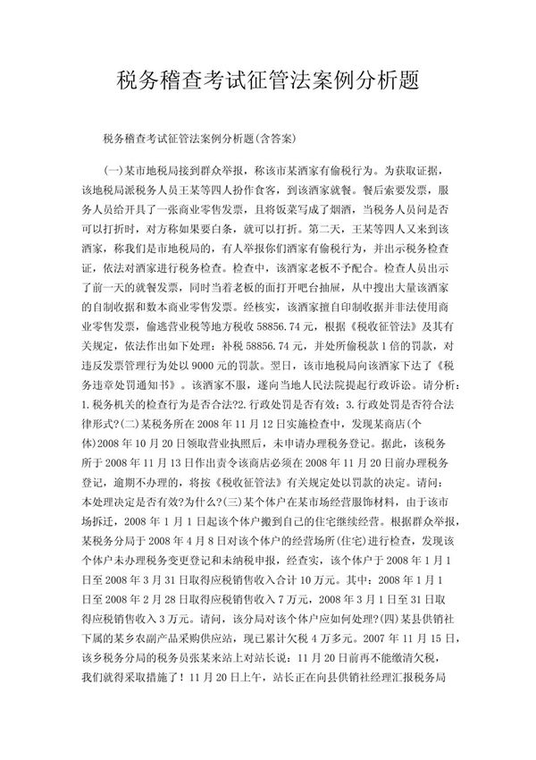 税务稽查考试征管法案例分析题