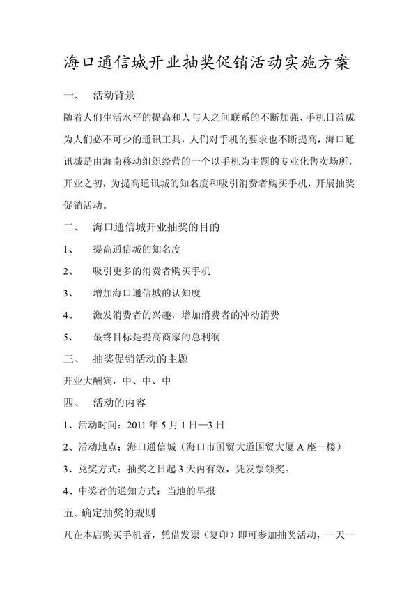 抽奖促销活动实施方案