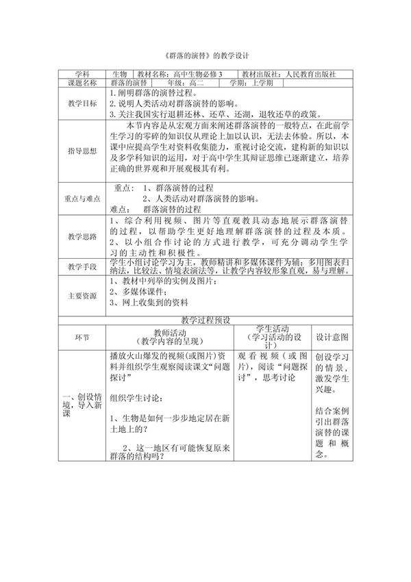 群落的演替(1) 教学设计
