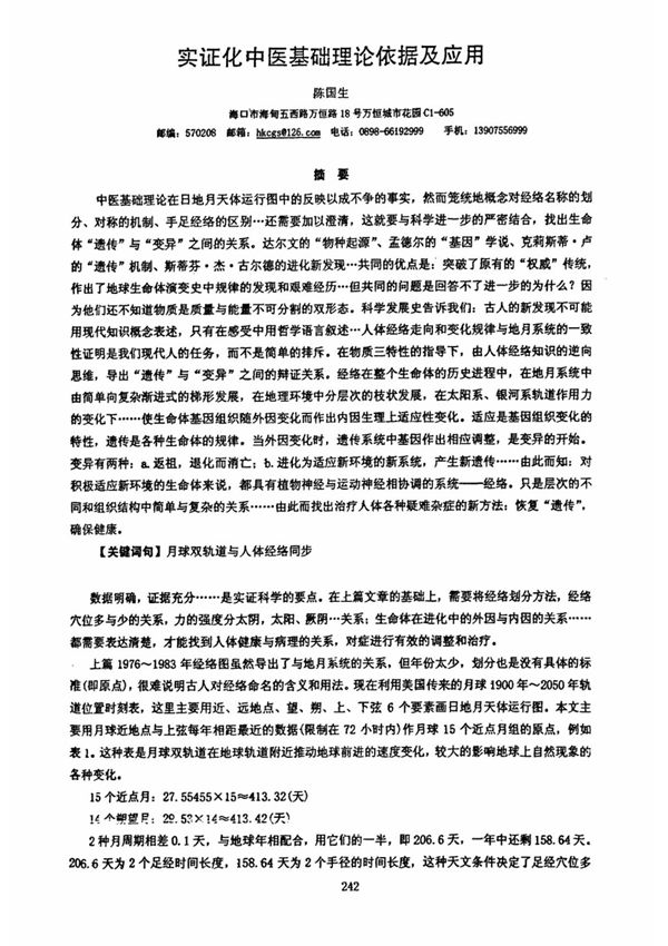实证化中医基础理论依据及应用