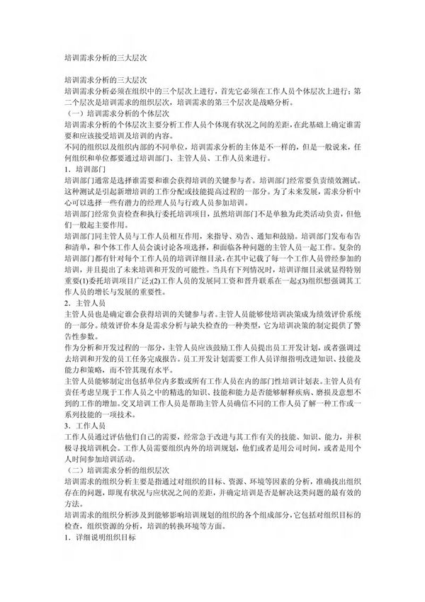 培训需求分析的三大层次