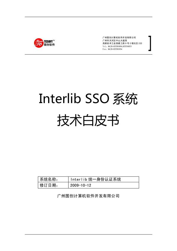 Interlib SSO技术白皮书