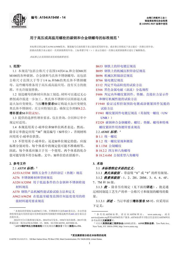 ASTM A194 A194M-14 用于高压或高温用螺栓的碳钢和合金钢螺母的标准规范(中文版)