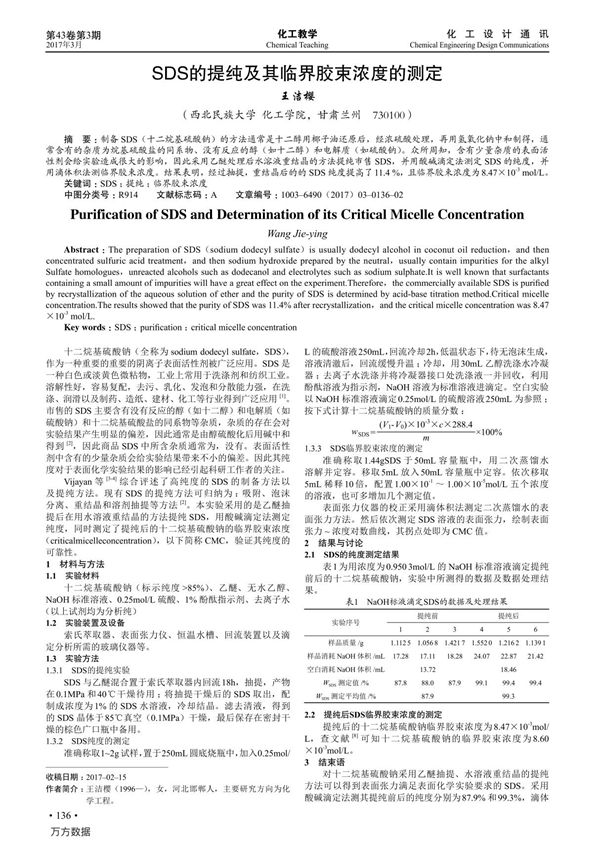 SDS的提纯及其临界胶束浓度的测定