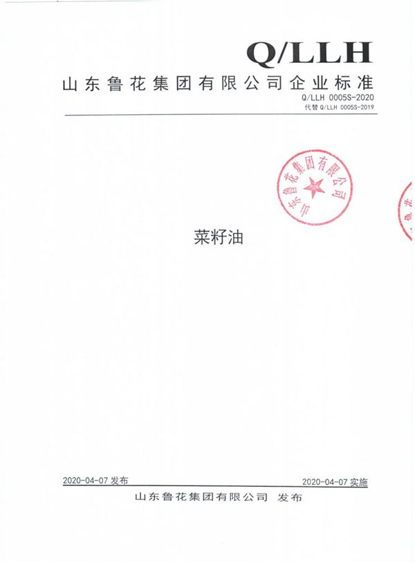 Q LLH 0005S-2020菜籽油最新