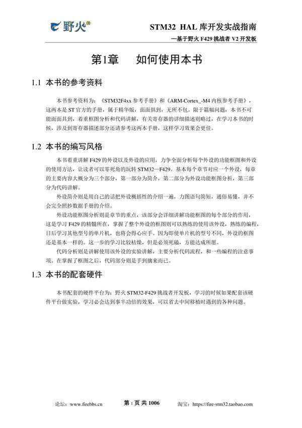 (野火)《STM32 HAL 库开发实战指南基于F429 挑战者V2》