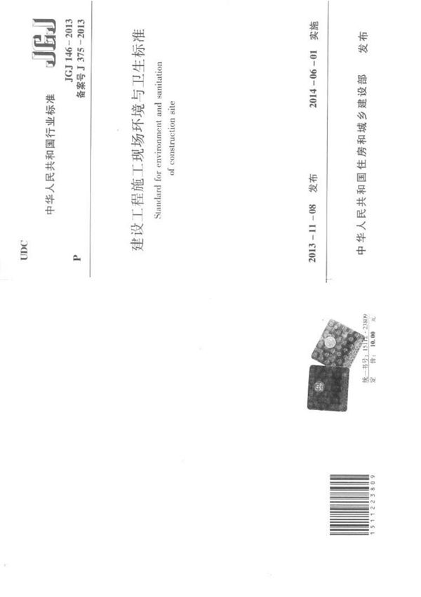 《建筑施工现场环境与卫生标准》JGJ146-2013