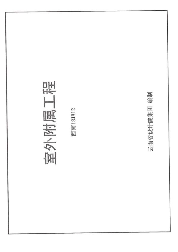 西南18J812 室外附属工程