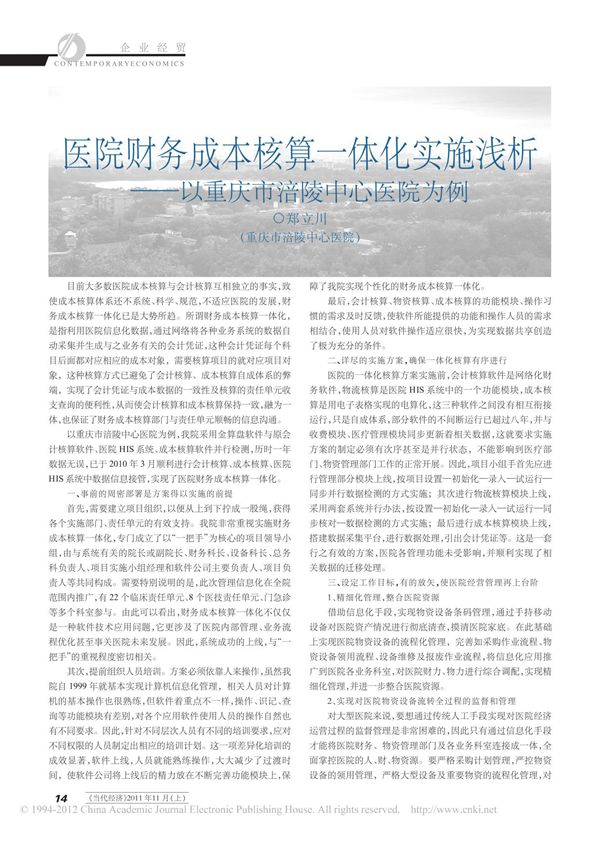 医院财务成本核算一体化实施浅析 以重庆市涪陵中心医院为例