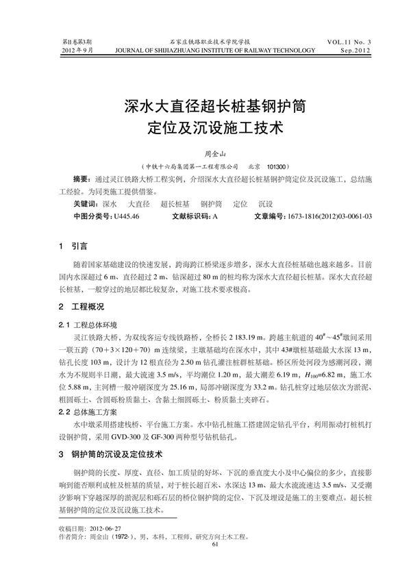 深水大直径超长桩基钢护筒定位及沉设施工技术