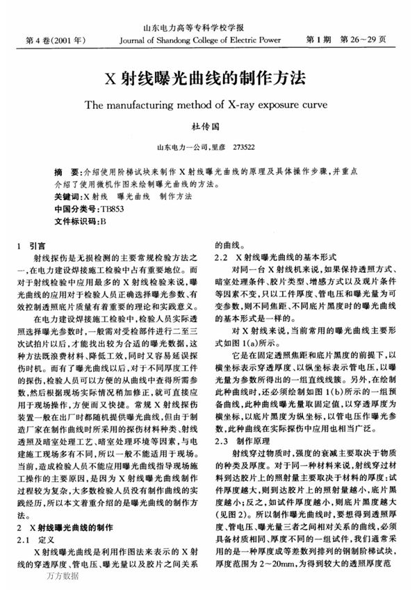 X射线曝光曲线的制作方法