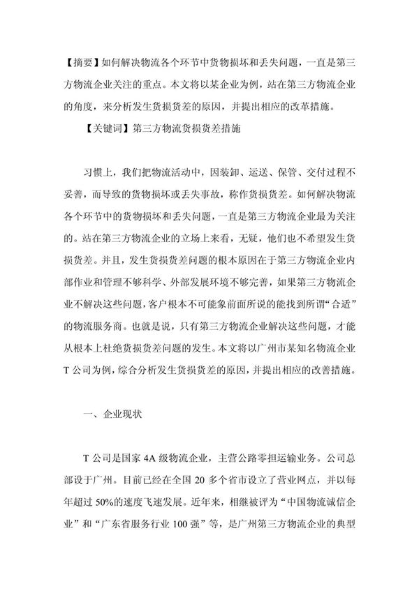 从第三方物流企业角度看货损货差问题-企业研究