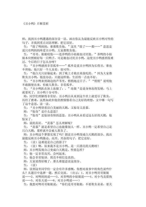 小学二年级语文教案《丑小鸭》片断赏析 332