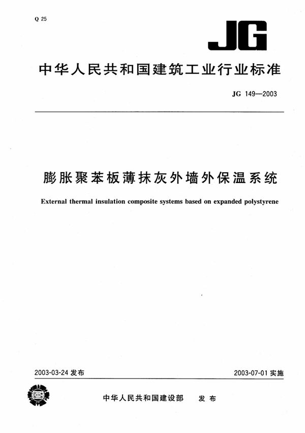 膨胀聚苯板薄抹灰外墙外保温系统JG149-2003-国家标准 行业规范 技术规程全文下载