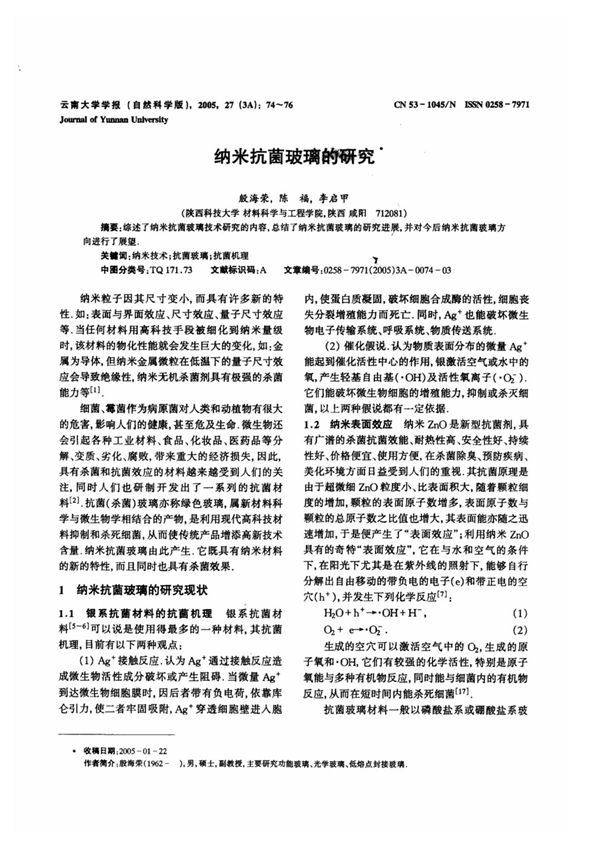 纳米抗菌玻璃的研究