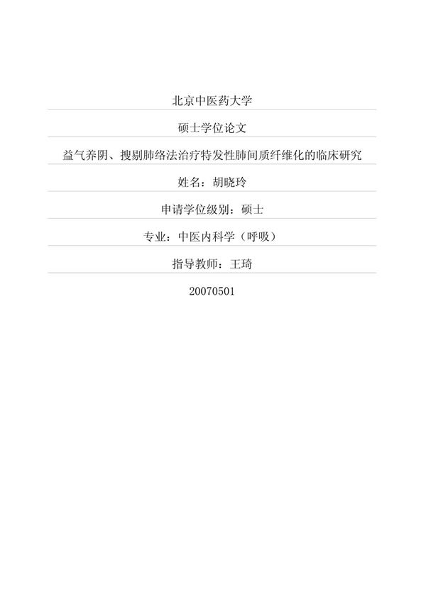 益气养阴 搜剔肺络法治疗特发性肺间质纤维化的临床研究